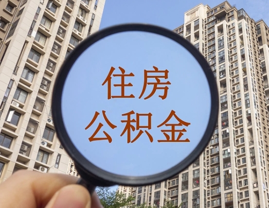 南昌中介提取公积金套路（南昌中介提取公积金有什么风险）